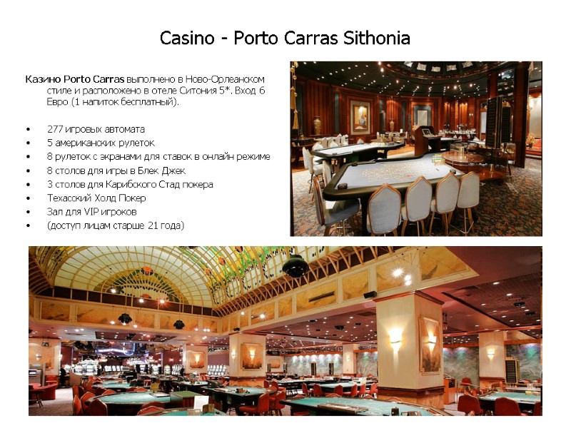 Casino - Porto Carras Sithonia Казино Porto Carras выполнено в Ново-Орлеанском стиле и расположено